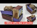 माचिस बॉक्स ट्रक ढंपर Machis Box Truck Only In One Minutes How T