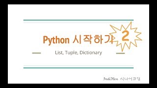 { python } 파이썬 시작하기 #2 - List, Tuple, Dictionary, For, While loop