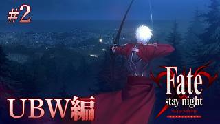【UBW編＃2】アーチャーが存在する世界線【Fate/Stay Night REMASTERED / ネタバレあり】