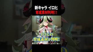 【NTE】新キャラ「イロヒ」の育成素材が判明！ 事前に集めておこう！ #NTE #イロヒ #shorts
