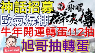 [實況]新射鵰群俠傳 牛年開運轉蛋112抽 歐氣爆棚