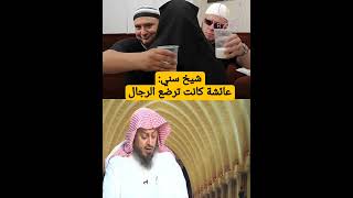 شيخ سني | عائشة كانت تمارس رضاع الكبير