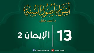 الإيمان | الجزء الثاني | الحلقة ( 13 ) | #أسرار_أصول_السنة | د . أحمد جلال image