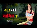 मेरी माँ नागिन है | New Hindi Serial | Kahaniya | Hindi Story ( Episode -1) Anim Stories