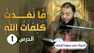 دورة ﴿ ما نفدت كلمات الله ﴾ | تدبرات في سورة لقمان image