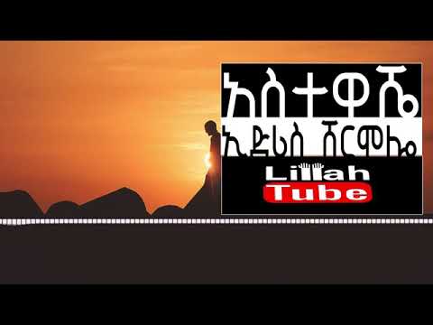 ##አስታዋሼ ምርጥ ነሽዳ