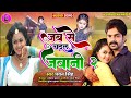 Jab Se Chadhal Jawani - HD VIDEO | Pawan Singh & Tanushree | Ziddi Aashiq | Bhojpuri Romantic Song