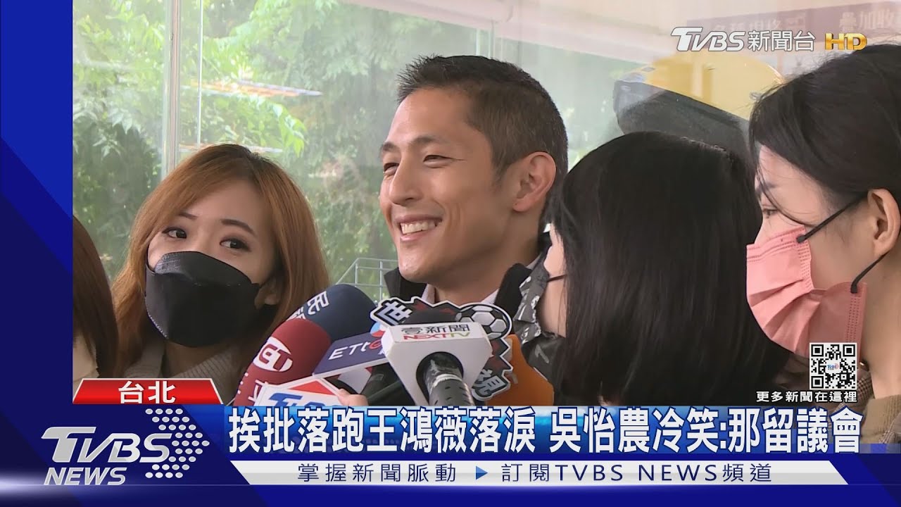 挨批落跑王鴻薇落淚 吳怡農冷笑:那留議會