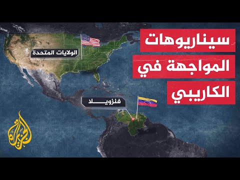 فيديو | أمريكا وفنزويلا.. تصعيد مستمر بسيناريوهات مواجهة متعددة