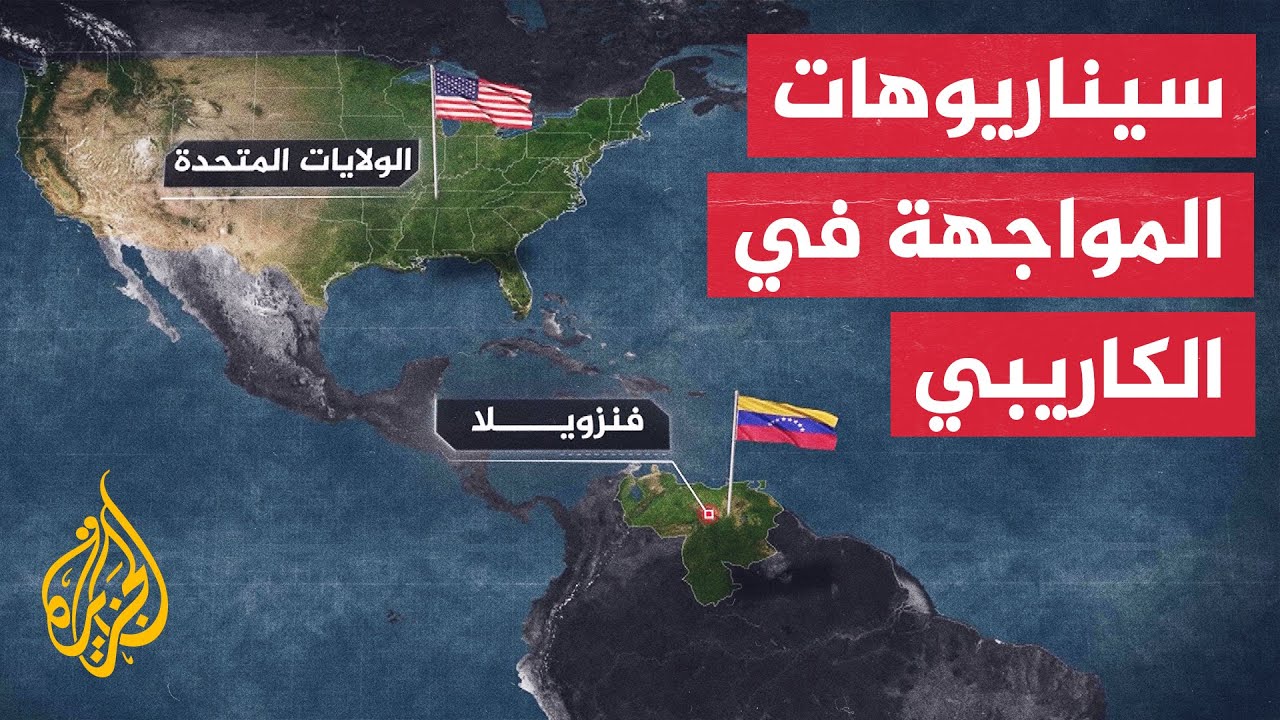 أمريكا وفنزويلا.. تصعيد مستمر بسيناريوهات مواجهة متعددة