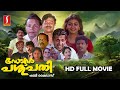 Dr Pasupathy Malayalam Comedy Drama Full Movie Innocent Rizabawa Parvathy Shaji Kailas
