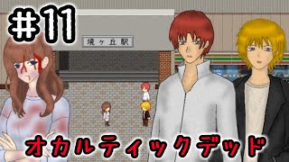 １１☆オカルティックデッド実況プレイ(まめ♪)