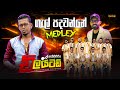 Gal Padawanne Medley Embilipitiya Delighted