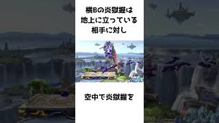 ガノンドロフに関するスマちしき#スマブラsp #ガノンドロフ