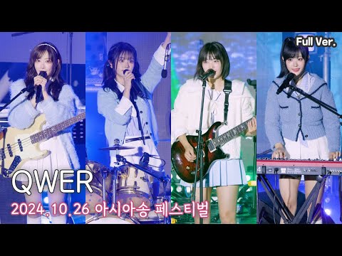 [8K FULL] QWER 아시아송 페스티벌 직캠 | 241026 (고민중독, 내 이름 맑음, 안녕 나의슬픔)