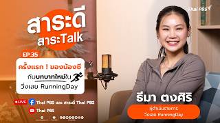 ครั้งแรก ! ของน้องซีกับบทบาทใหม่ใน วิ่งเลย Running Day | สาระดีสาระTalk | 7 มิ.ย. 69