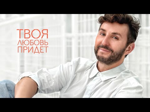 Владимир Широков -Твоя любовь придет ( муз. и сл. Владимир Широков ), Премьера 2023 года