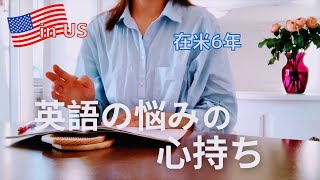 【英語ゼロから渡米】英語ができない悩みは幸せなことかもしれない | 在米6年目の心持ち | 駐在妻から会社員に