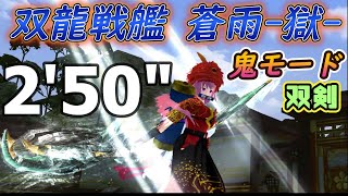 ふくろうの鬼斬実況動画でがんす#77「双龍戦艦 蒼雨-獄- 鬼モード 双剣 2'50"」