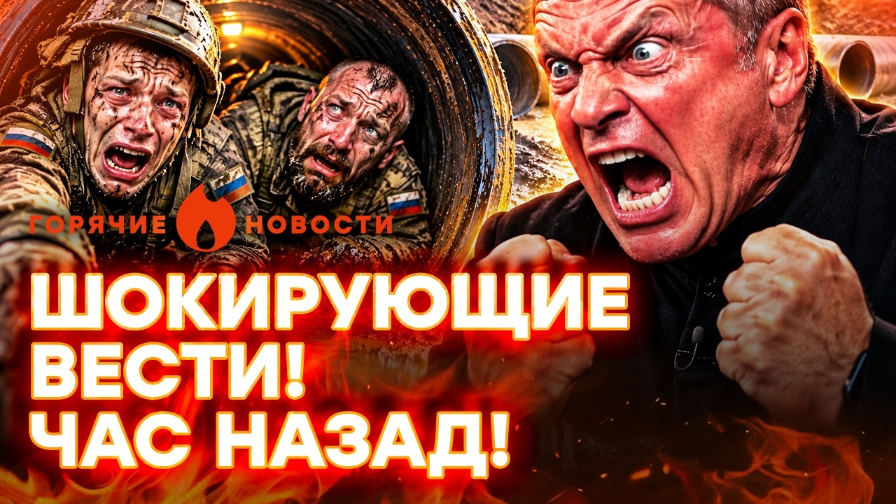 🚨 СРОЧНО! ОСТАЛОСЬ 3 ДНЯ! Россияне В ТРУБЕ! Соловьев барахтается… | ГОРЯЧИЕ Н