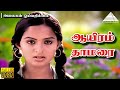 ஆயிரம் தாமரை HD Lyric Video Song அலைகள் ஓய்வதில்�