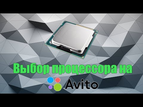 Выбор процессора на Avito | Покупка Б/У комплектующих