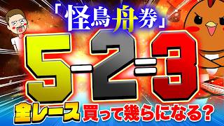 シト怪鳥の舟券を全レース買って爆益！？【ジャックポットボートレース4】#41