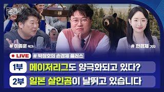 [손경제플러스] MLB의 양극화 (이종훈 작가)  | 일본 살인곰 | 맘다니 | 영국 판사의 가발 (한경제 …