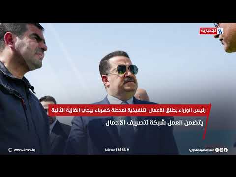 فيديو | رئيس الوزراء محمد شياع السوداني يطلق الأعمال التنفيذية لمحطة كهرباء بيجي الغازية الثانية