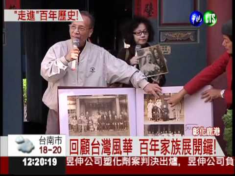 回味台灣百年歷史 前進丁家大院!