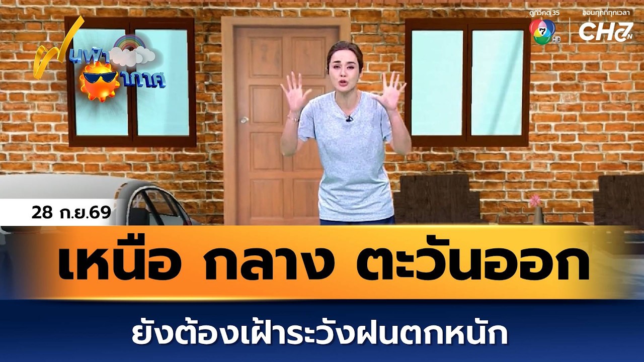ฝนฟ้าอากาศ 28 ก.ย.69 | ภาคเหนือ ภาคกลาง และภาคตะวันออก ย