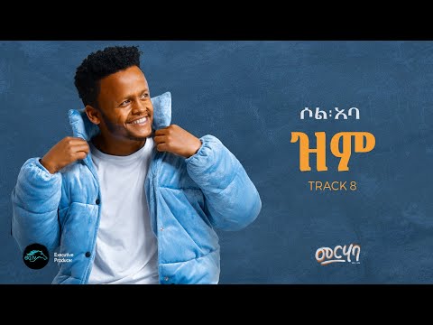 SOL ABA - ZIM - ዝም  - New Ethiopian Music 2025 - ( Official Music Video ) - Track 08