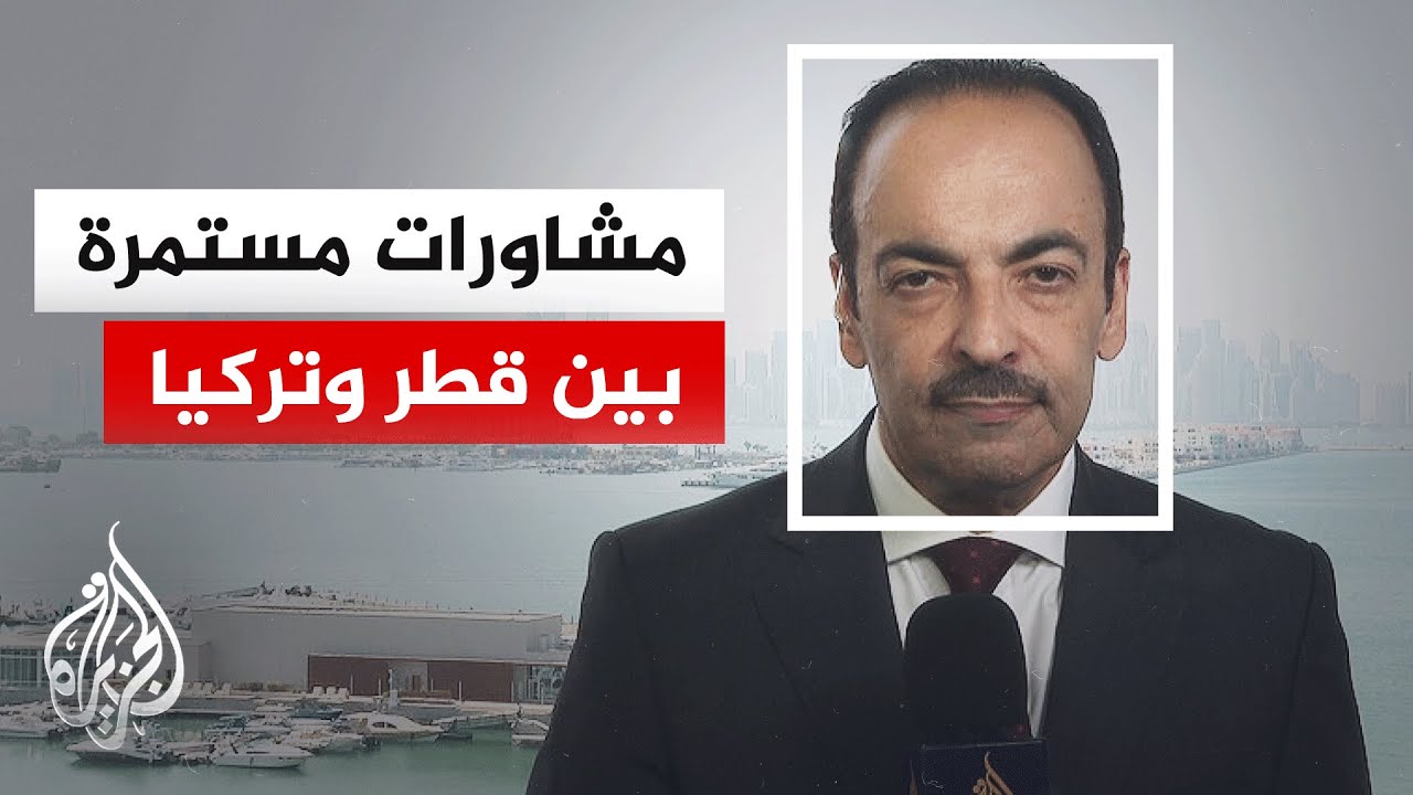 ما الخطوات المرتقبة من الدوحة وأنقرة لتحقيق وقف الحرب وإعادة فتح مضيق هرمز؟