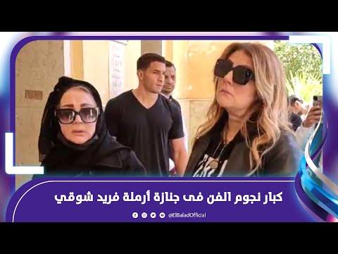 ميرفت أمين وشهيرة محمد رياض ورانيا محمود ياسين ودنيا فى جنازة أرملة فريد شوقي