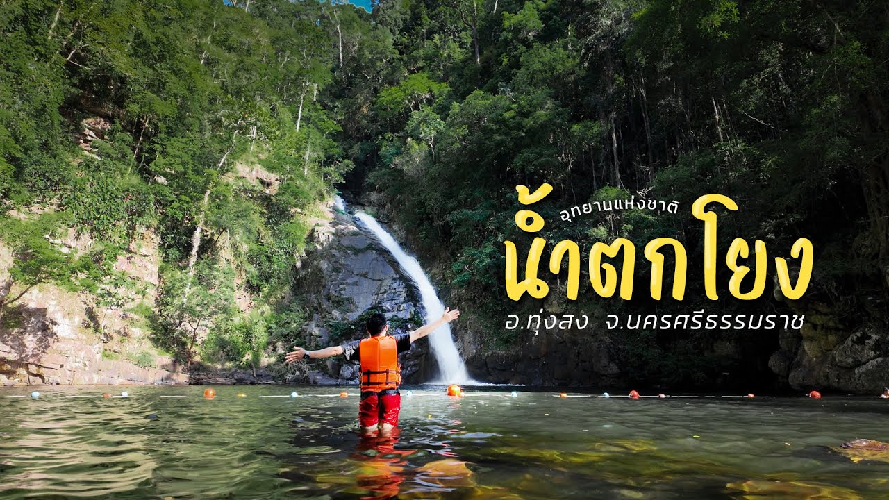 อุทยานแห่งชาติน้ำตกโยง