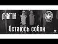 Эндшпиль & Джама - Остаюсь собой [Джашпиль] 