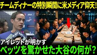 【大谷翔平】「チーム全員が笑顔にww」パドレス戦直後、ウィル・アイアトンが明かす大谷の特別なチームアクションに米メディア仰天！舞台裏の面白エピソード公開【海外の反応/MLB/野球】