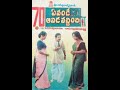 Evandi Aavida Vachindi Telugu Full Movie l Shoban Babu l Vani Sri l Sarada