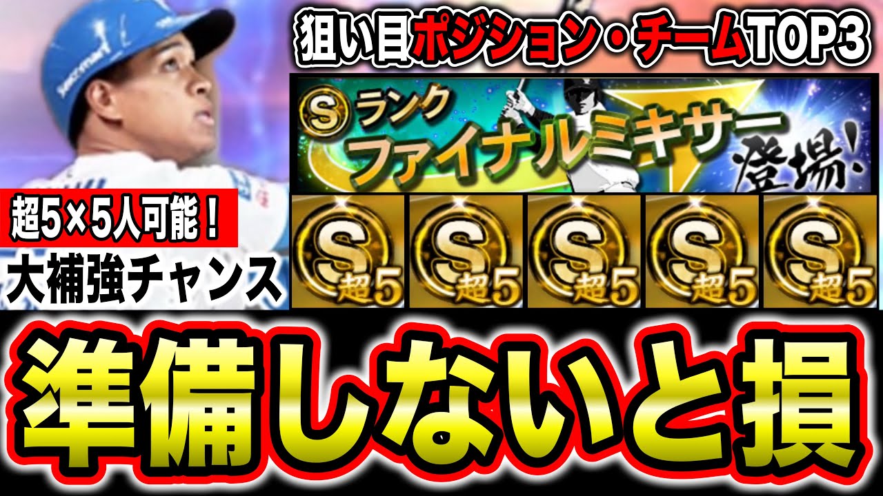 【3月前に見て】S超5を5人獲得可能な神ミキサー！当たる確率UPの準備と狙い目ポジション・チーム紹介【プロスピA】【フォルテ】#816