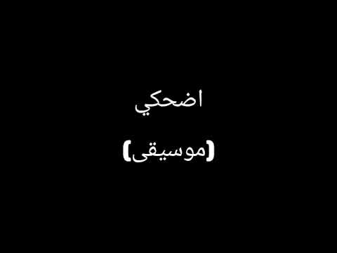 أحمد جمال - اضحكي [موسيقى]|Ahmed Gamal - Edhaky [Instrumental]