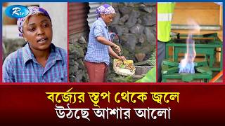 ফেলে দেয়া ময়লার পাহাড় থেকে মিলছে জ্বালানি! | Waste To Energy | BiogasInnovation | Congo Energy | Rtv