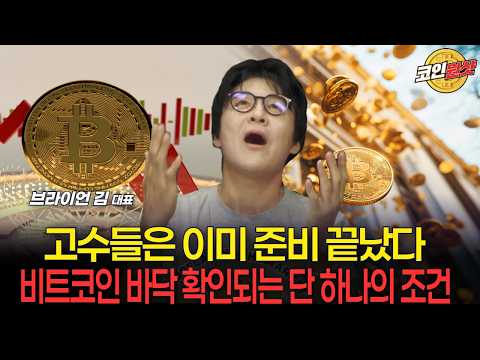 고수들은 이미 준비 끝났다...비트코인 바닥 확인되는 단 하나의 조건 — 브라이언 김 비트코인 구조 분석 공개 영상 썸네일