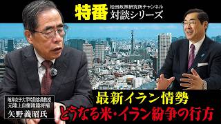 特番『最新イラン情勢　どうなる米・イラン紛争の行方』ゲスト：岐阜女子大学特別客員教授　元陸上自衛隊陸将補　矢野義昭氏