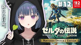 #12【 ゼルダの伝説 ティアーズ オブ ザ キングダム 】完全初見プレイ！街をすべて救ったゾ‼️待ってろガノン‼️【小清水 透 / にじさんじ】