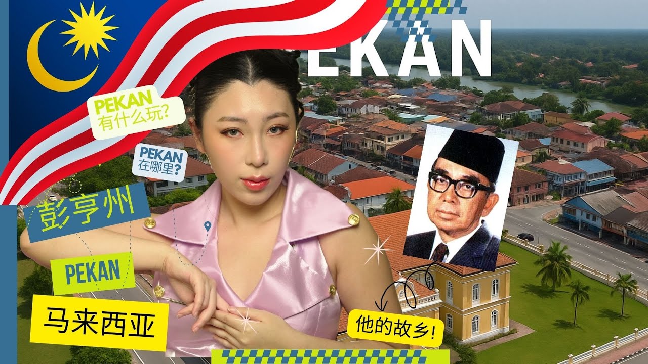 🇲🇾马来西亚的皇室小镇，原来长这样！彭亨州的Pekan村！大马第二任首相的家乡