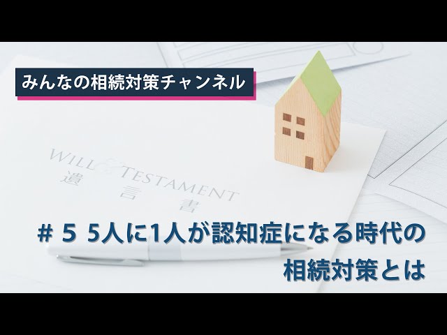 【みんなの相続対策】5人に1人が認知症になる時代の相続対策とは