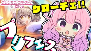 【 プリコネR 】プリフェスだぁ！！！【姫森ルーナ/ホロライブ】