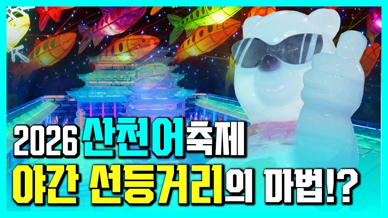 겨울 축제의 시작! 선등에 불을 밝히다 [강원365]