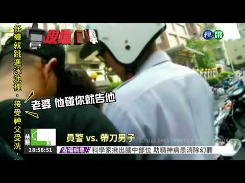 夫帶刀.妻攜毒 拒盤查怒嗆警