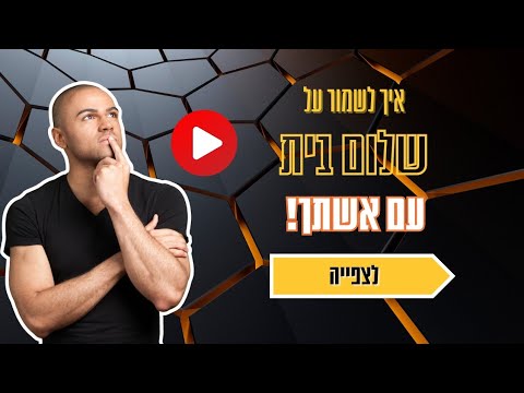 שיעור מוסר מחזק איך לשמור על שלום עם אשתך ולא לעשות טעויות נפוצות